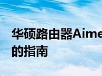 华硕路由器Aimesh组网：打造高效无线网络的指南