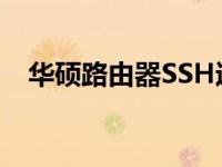 华硕路由器SSH远程访问及管理功能详解