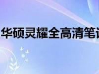 华硕灵耀全高清笔记本：高清视界，极致体验