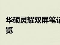 华硕灵耀双屏笔记本电脑评测：设计与性能一览
