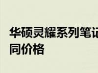 华硕灵耀系列笔记本价格详解：不同型号，不同价格