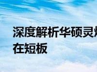 深度解析华硕灵焕3Pro缺点，全方位透视潜在短板