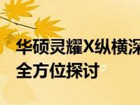 华硕灵耀X纵横深度解析：设计、性能与体验全方位探讨