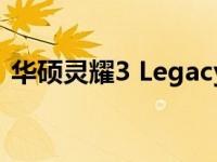 华硕灵耀3 Legacy：历史与特色的完美结合