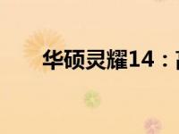 华硕灵耀14：高端轻薄笔记本的典范