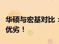 华硕与宏基对比：哪个更好？深度解析两者的优劣！