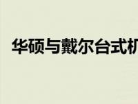 华硕与戴尔台式机对比：哪一款更具优势？