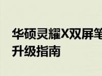 华硕灵耀X双屏笔记本详细拆解：内部结构与升级指南