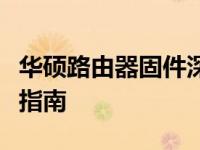 华硕路由器固件深度解析：功能、性能与优化指南