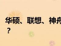 华硕、联想、神舟笔记本对比：哪个品牌更好？
