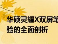 华硕灵耀X双屏笔记本评测：设计、性能与体验的全面剖析