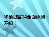 华硕灵耀14全面评测：设计、性能、体验三大亮点，你不可不知！