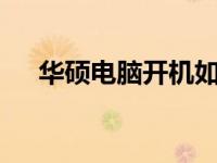 华硕电脑开机如何进入BIOS设置时间？