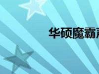 华硕魔霸声卡驱动下载指南