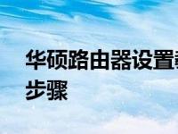 华硕路由器设置教程：开启ITV 43号通道的步骤