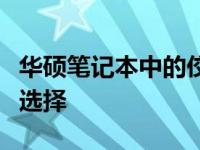 华硕笔记本中的佼佼者：探索最佳型号的完美选择