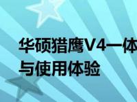 华硕猎鹰V4一体机的全面评测：性能、设计与使用体验