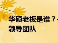 华硕老板是谁？——探寻华硕集团创始人与领导团队