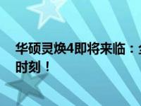 华硕灵焕4即将来临：全新细节曝光，准备迎接强大性能的时刻！