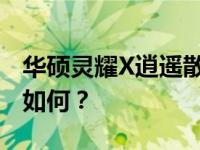 华硕灵耀X逍遥散热性能深度解析：散热效果如何？