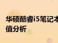 华硕酷睿i5笔记本全面评测：性能、设计与价值分析