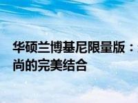 华硕兰博基尼限量版：超越极致的尊贵之选，领略科技与时尚的完美结合