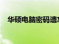 华硕电脑密码遗忘，轻松解决进不去问题