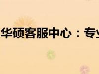 华硕客服中心：专业电脑维修与技术支持服务