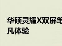 华硕灵耀X双屏笔记本：强悍显卡赋予双屏超凡体验