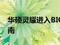 华硕灵耀进入BIOS设置：详细步骤与操作指南