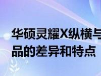 华硕灵耀X纵横与逍遥系列：深入解析两款产品的差异和特点