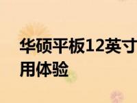 华硕平板12英寸全面解析：性能、设计与使用体验
