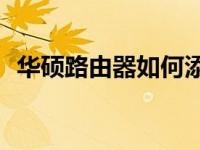 华硕路由器如何添加花生壳实现远程访问？