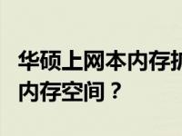 华硕上网本内存扩充指南：如何增加上网本的内存空间？