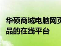 华硕商城电脑网页 - 全方位体验高品质电脑产品的在线平台