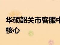 华硕韶关市客服中心：专业支持与技术服务的核心