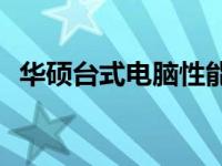 华硕台式电脑性能评测：品质与体验如何？