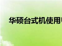华硕台式机使用U盘重装系统的详细指南
