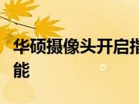 华硕摄像头开启指南：轻松激活你的摄像头功能