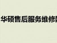 华硕售后服务维修网点休息日是否接电话详解