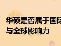 华硕是否属于国际品牌？深入解析其实力地位与全球影响力