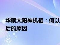 华硕太阳神机箱：何以成为高端选择的翘楚？解析其昂贵背后的原因