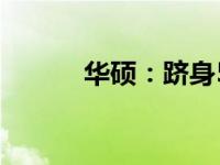 华硕：跻身500强的IT巨头揭秘