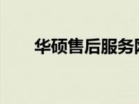华硕售后服务网点在达州的服务信息