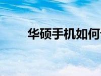 华硕手机如何设置帧数？全面指南！