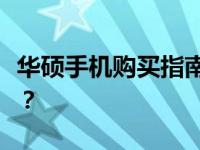 华硕手机购买指南：哪里可以购买到华硕手机？