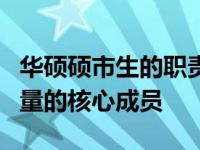 华硕硕市生的职责与角色：探寻华硕市场新力量的核心成员