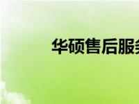 华硕售后服务成都网点查询指南