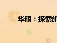 华硕：探索旗下公司的多元化魅力