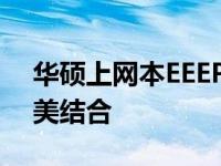 华硕上网本EEEPC系列：科技与便携性的完美结合
